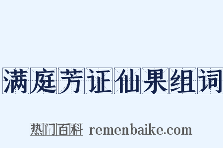 满庭芳证仙果组词是什么意思的图片